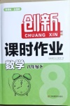 2021年創(chuàng)新課時作業(yè)八年級數(shù)學(xué)下冊人教版