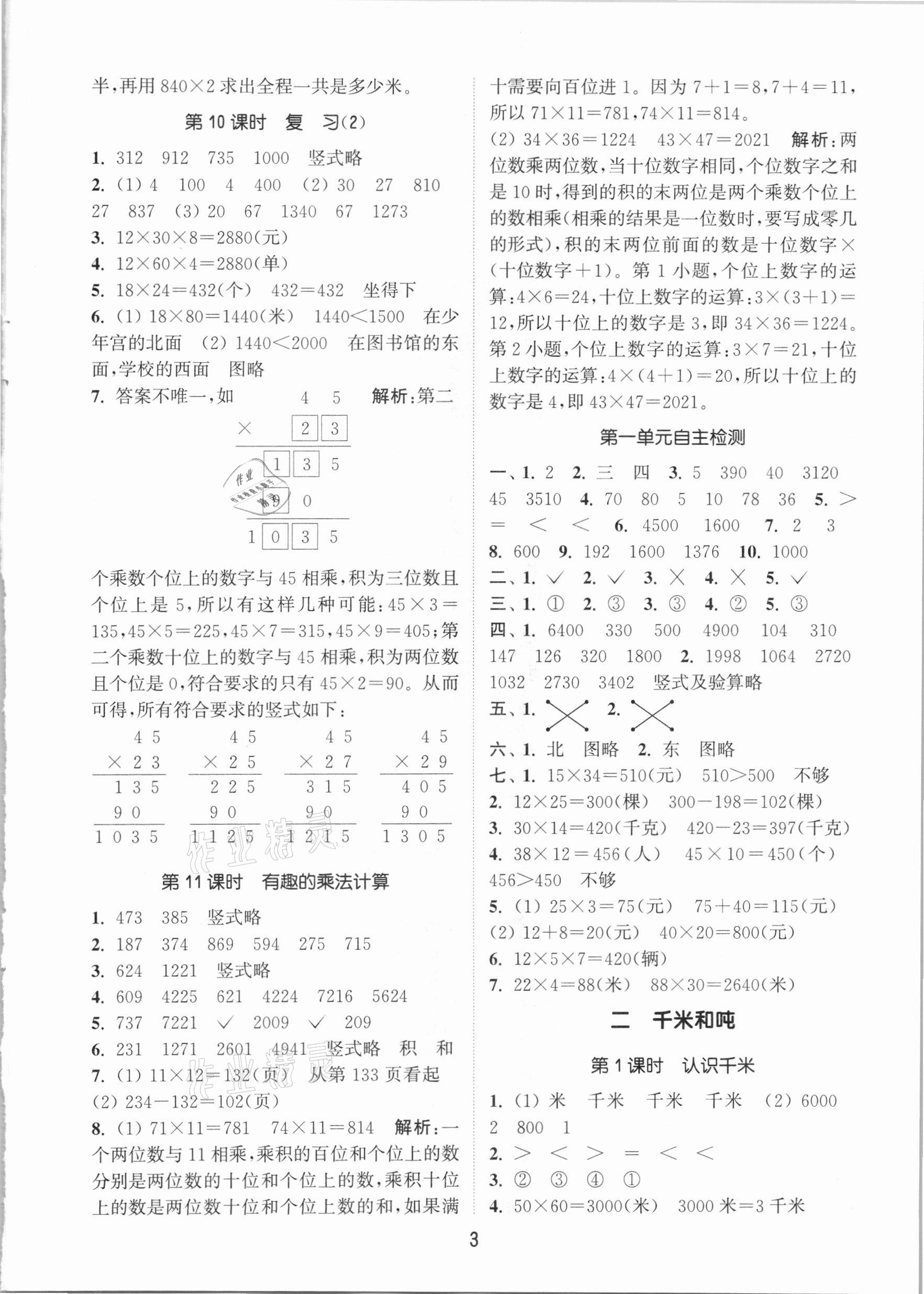 2021年通城學(xué)典課時作業(yè)本三年級數(shù)學(xué)下冊蘇教版江蘇專用 參考答案第3頁