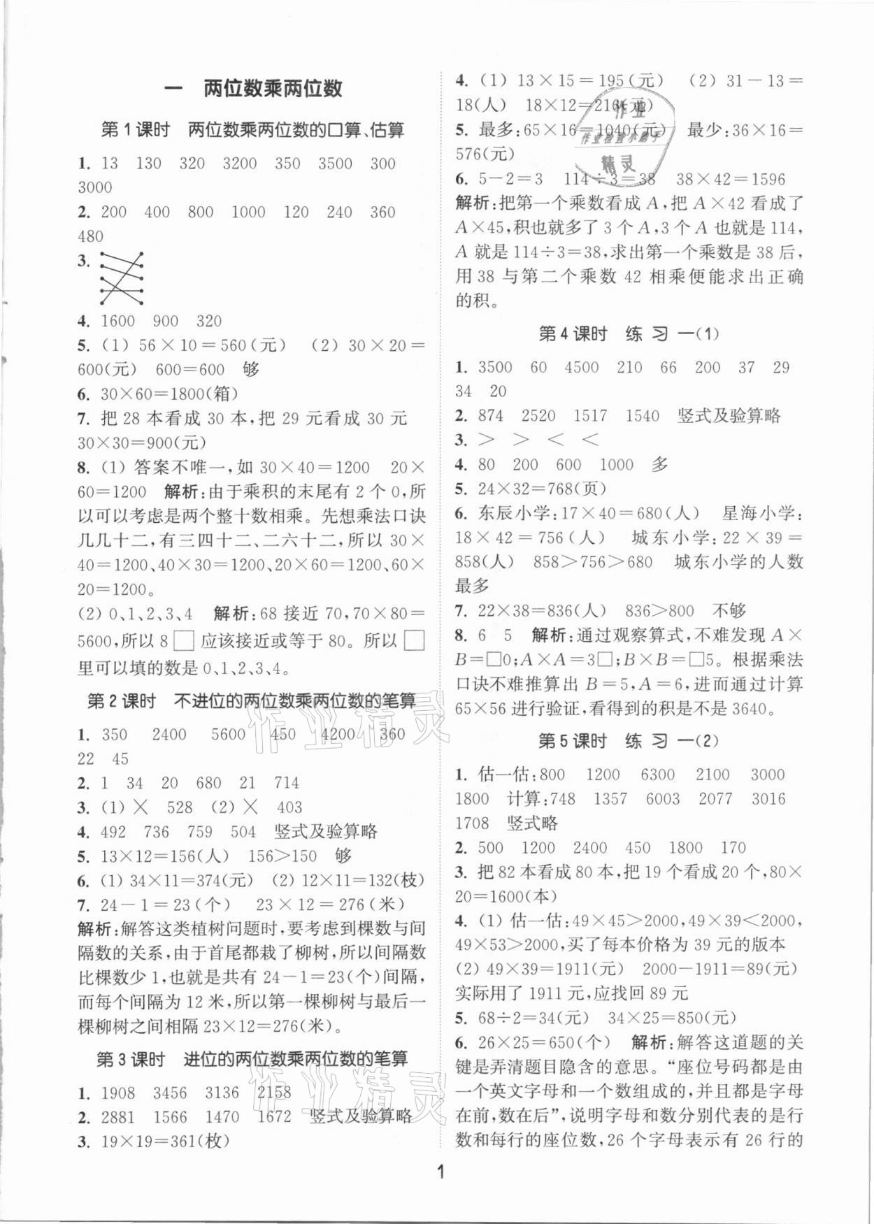 2021年通城学典课时作业本三年级数学下册苏教版江苏专用 参考答案第1页