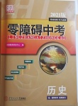 2021年零障礙中考?xì)v史