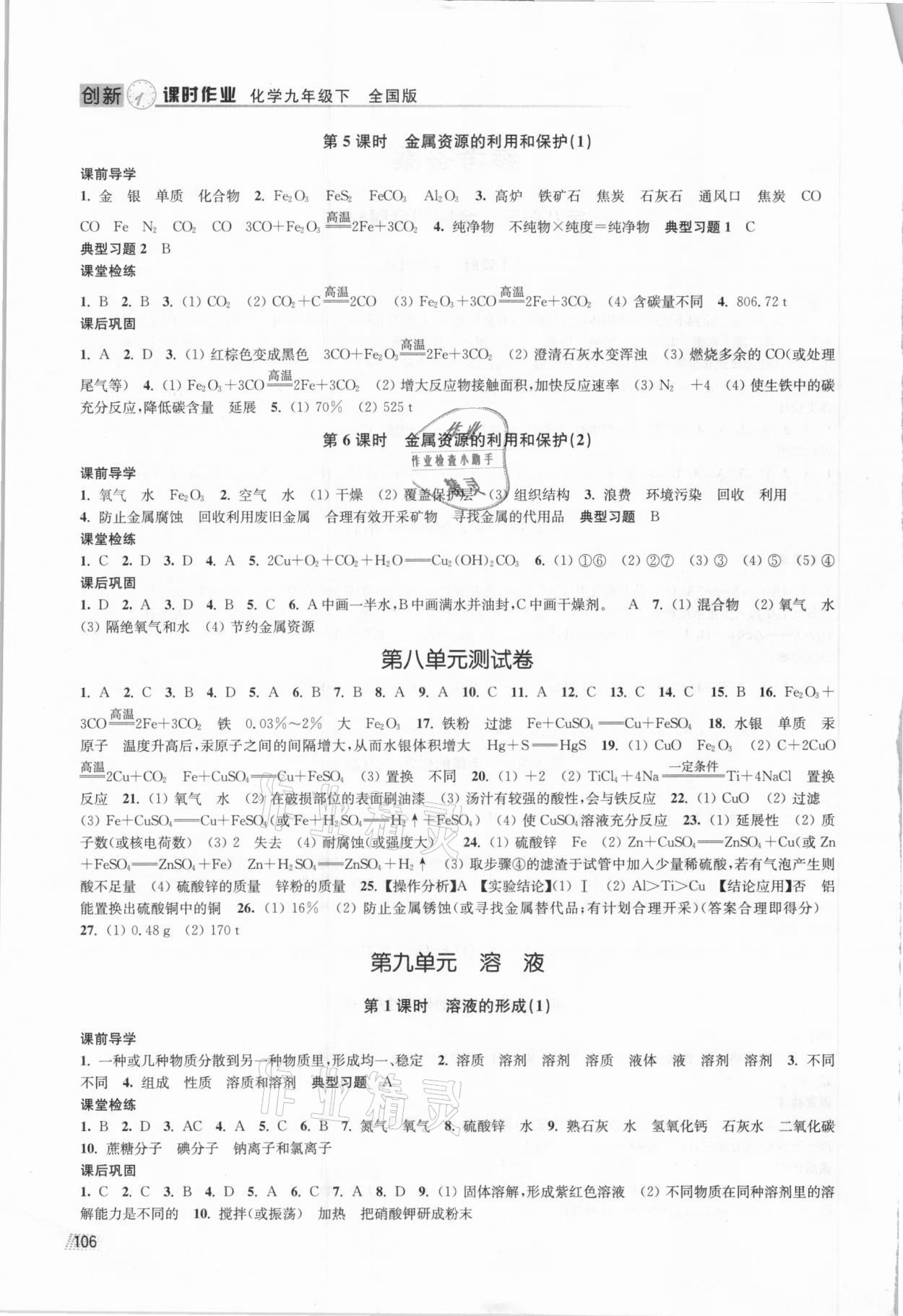 2021年創(chuàng)新課時(shí)作業(yè)九年級(jí)化學(xué)下冊(cè)人教版 參考答案第2頁(yè)