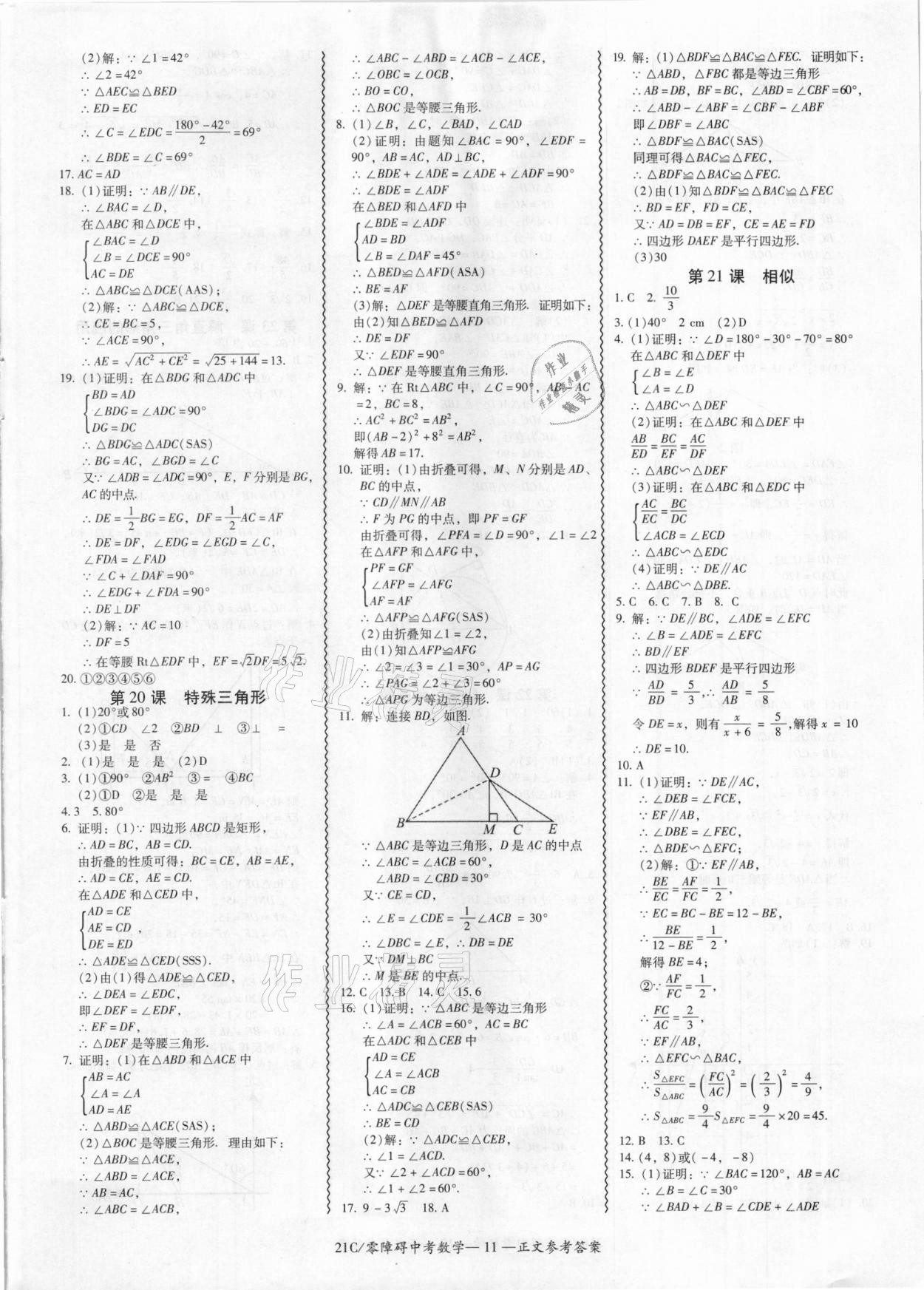 2021年零障礙中考數(shù)學(xué) 參考答案第11頁