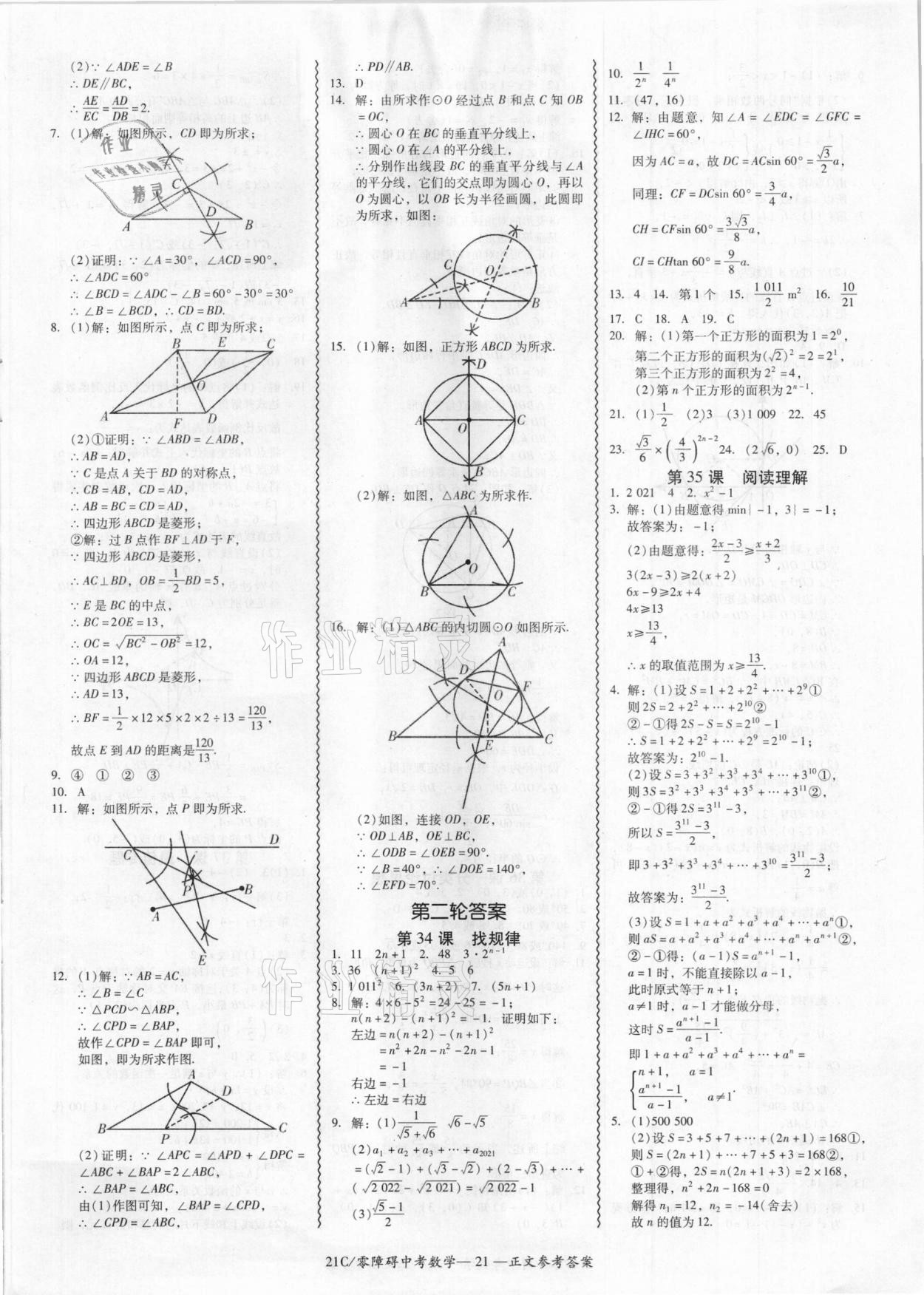 2021年零障礙中考數(shù)學(xué) 參考答案第21頁(yè)