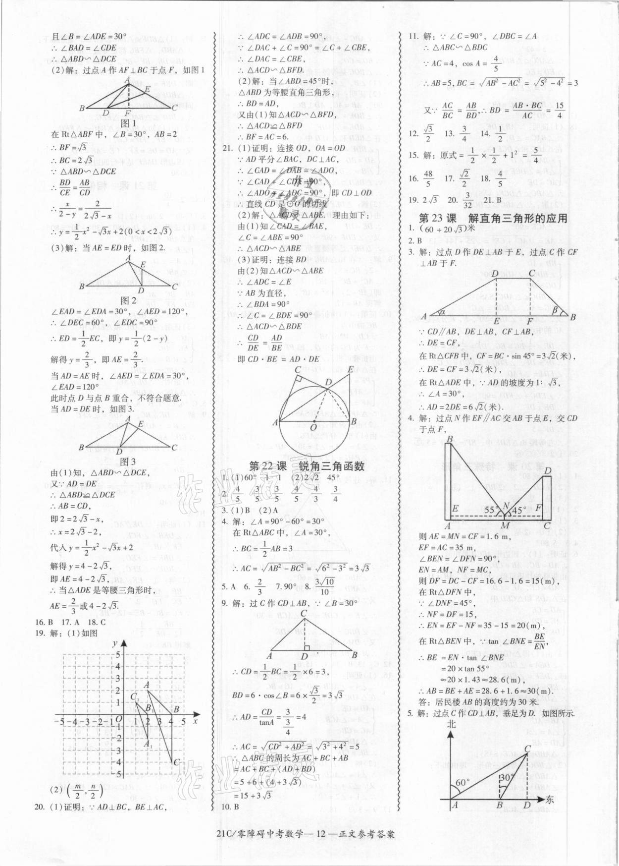 2021年零障礙中考數(shù)學(xué) 參考答案第12頁