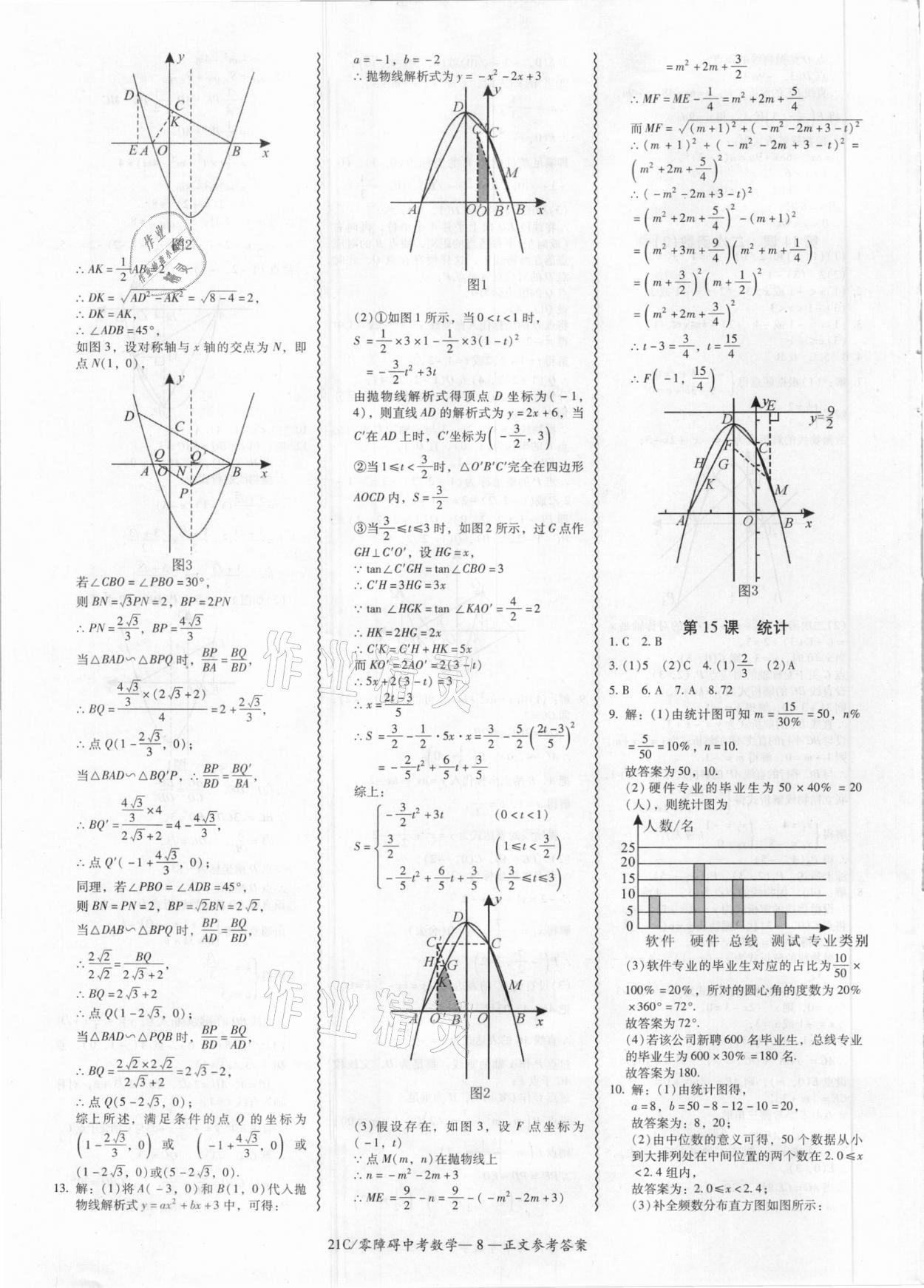 2021年零障礙中考數(shù)學(xué) 參考答案第8頁