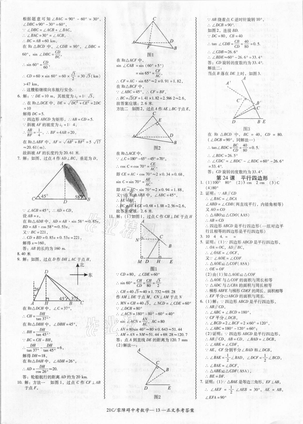 2021年零障礙中考數(shù)學(xué) 參考答案第13頁