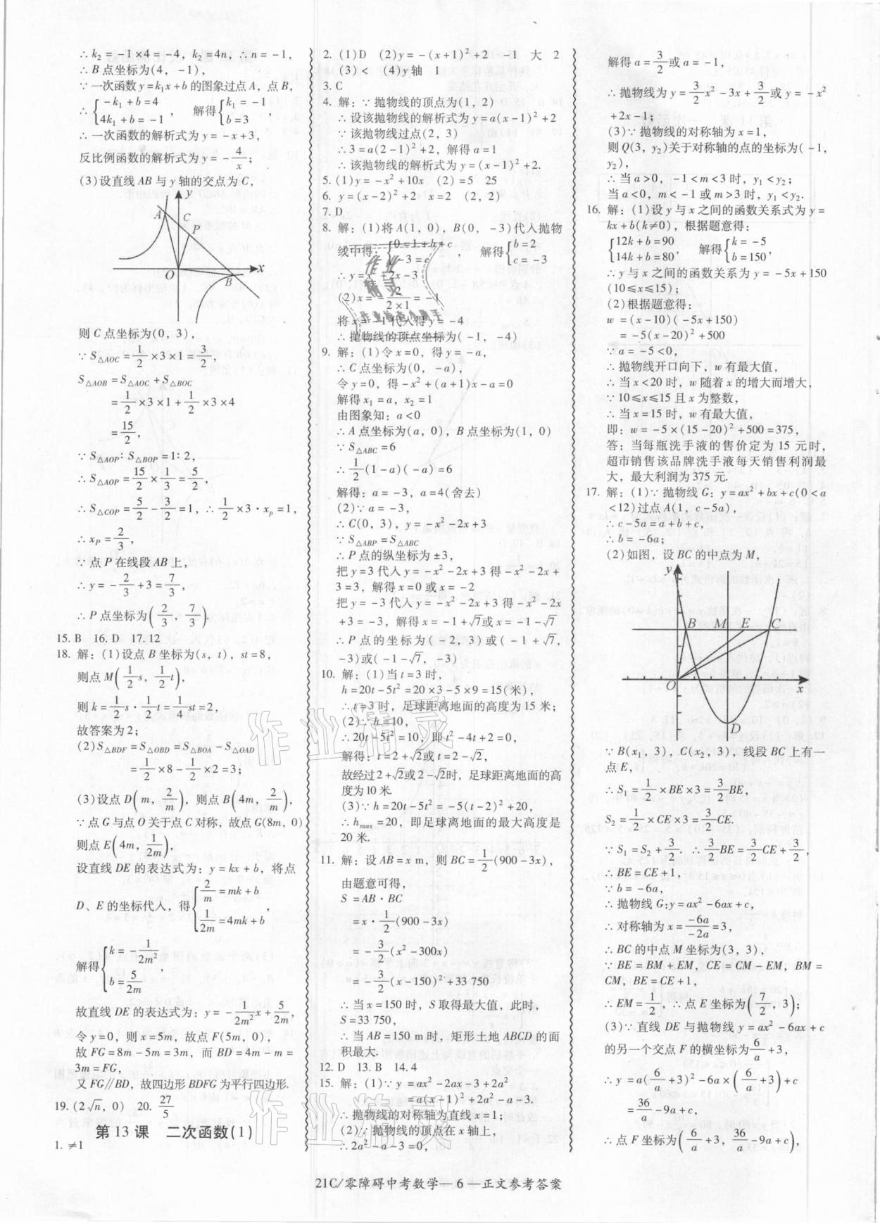 2021年零障礙中考數(shù)學(xué) 參考答案第6頁