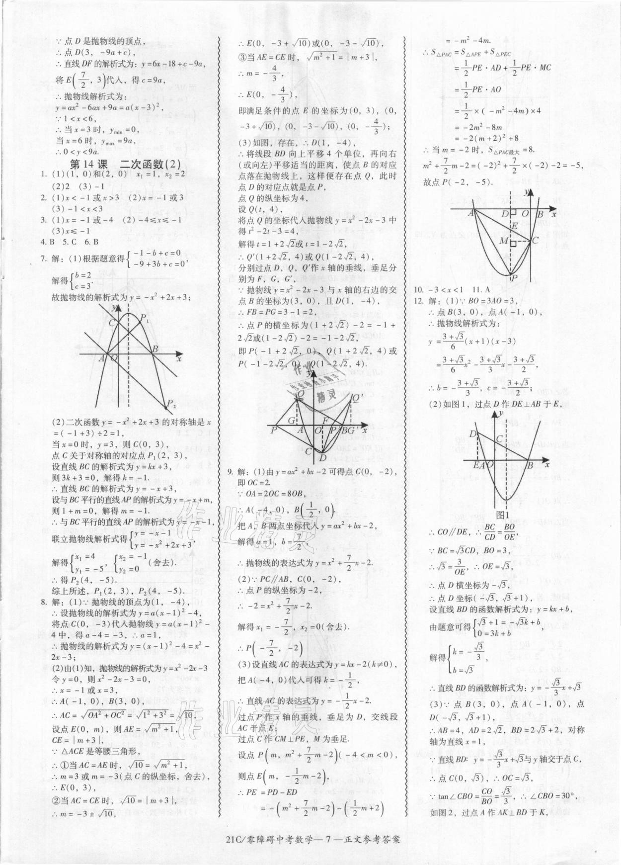 2021年零障礙中考數(shù)學(xué) 參考答案第7頁