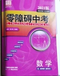 2021年零障礙中考數(shù)學(xué)