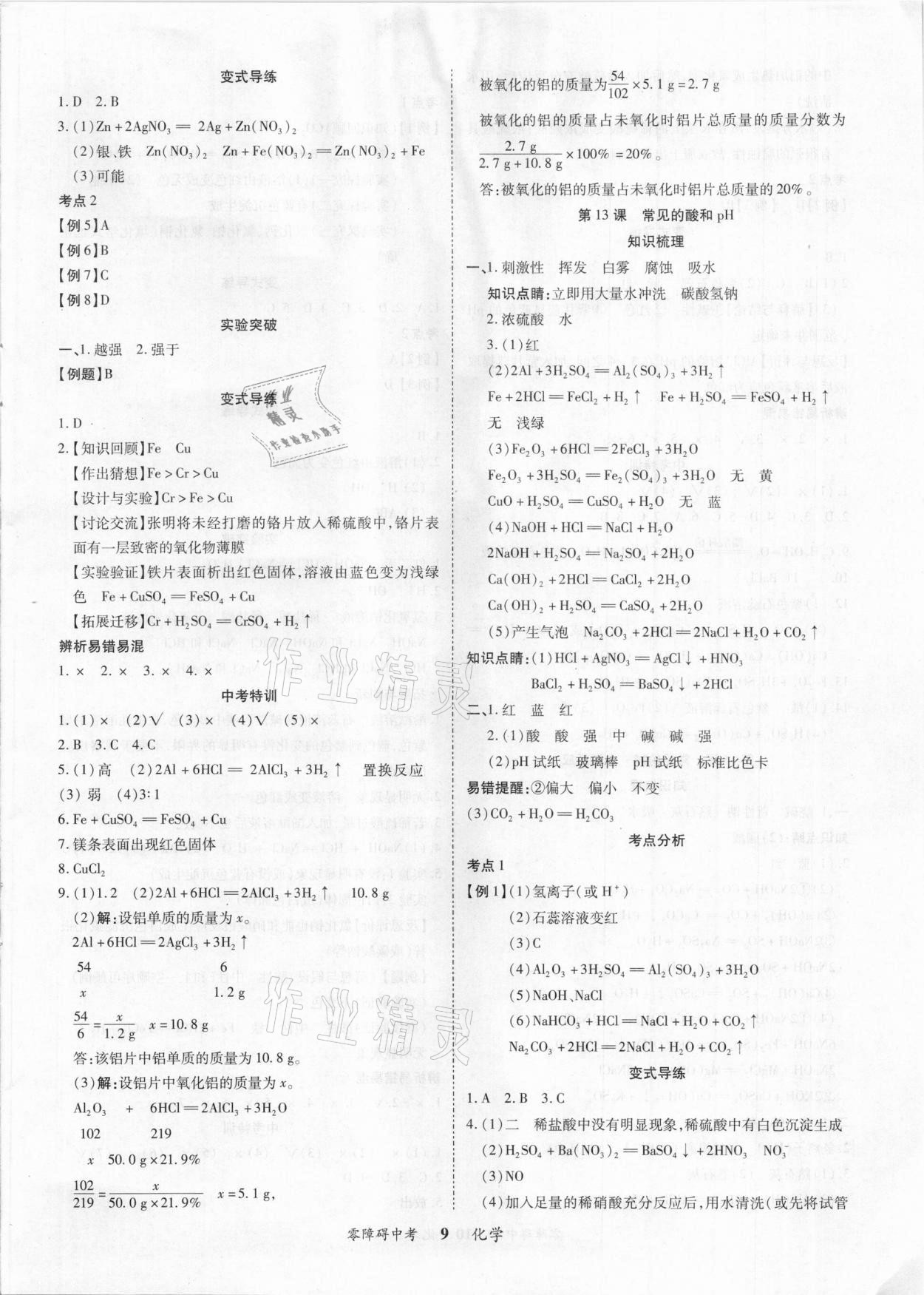 2021年零障礙中考化學(xué) 參考答案第9頁