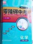 2021年零障礙中考化學