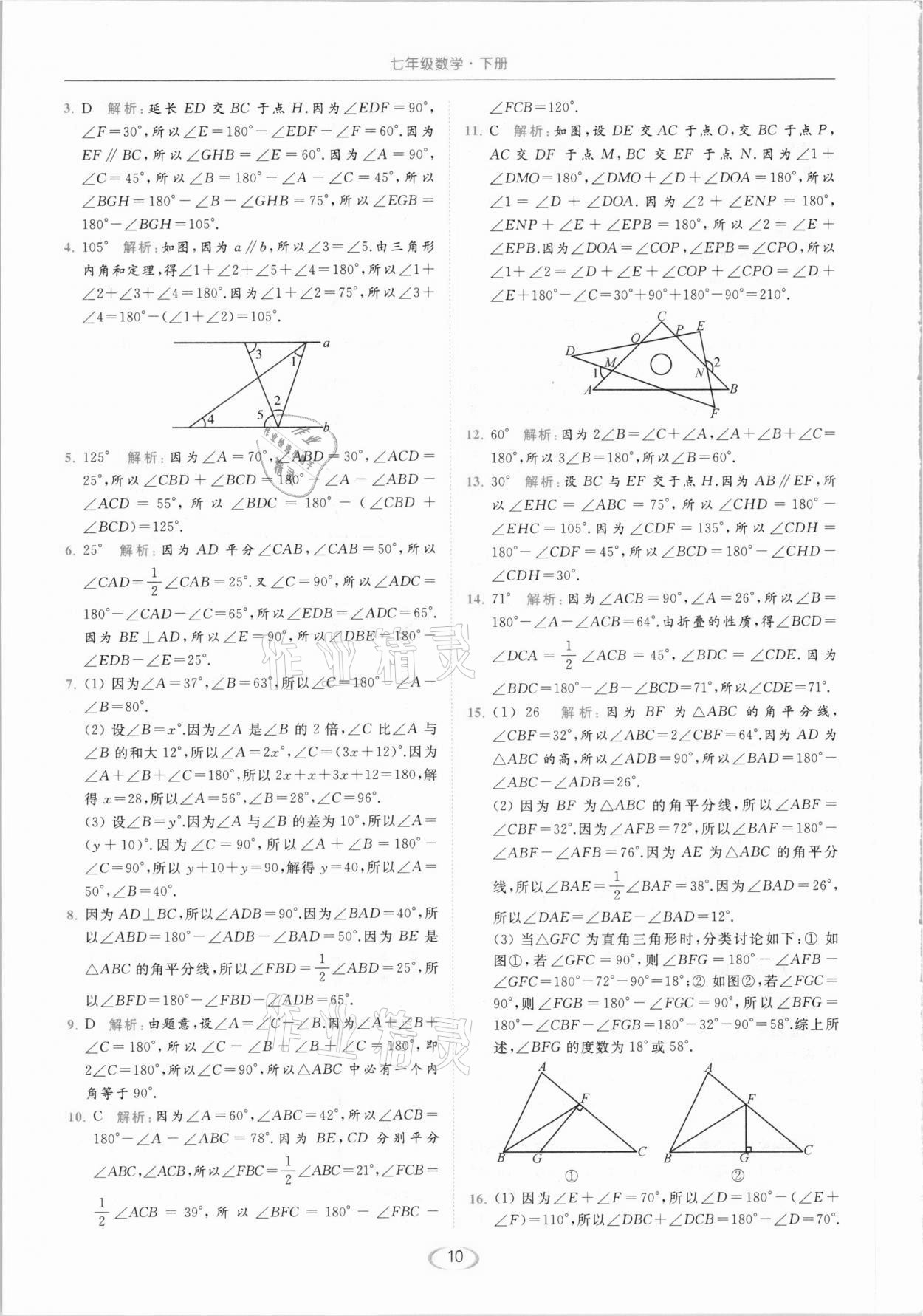 2021年亮點(diǎn)給力提優(yōu)課時(shí)作業(yè)本七年級(jí)數(shù)學(xué)下冊(cè)蘇科版 參考答案第10頁(yè)