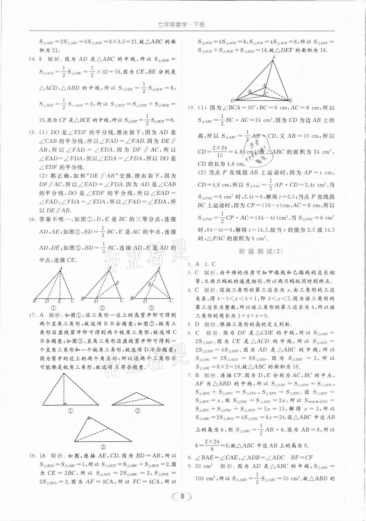 2021年亮點給力提優(yōu)課時作業(yè)本七年級數(shù)學下冊蘇科版 參考答案第8頁