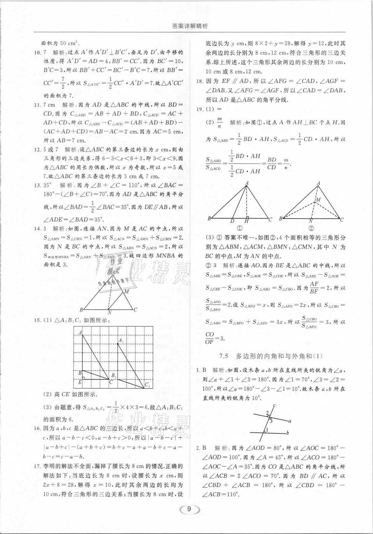 2021年亮點給力提優(yōu)課時作業(yè)本七年級數(shù)學下冊蘇科版 參考答案第9頁