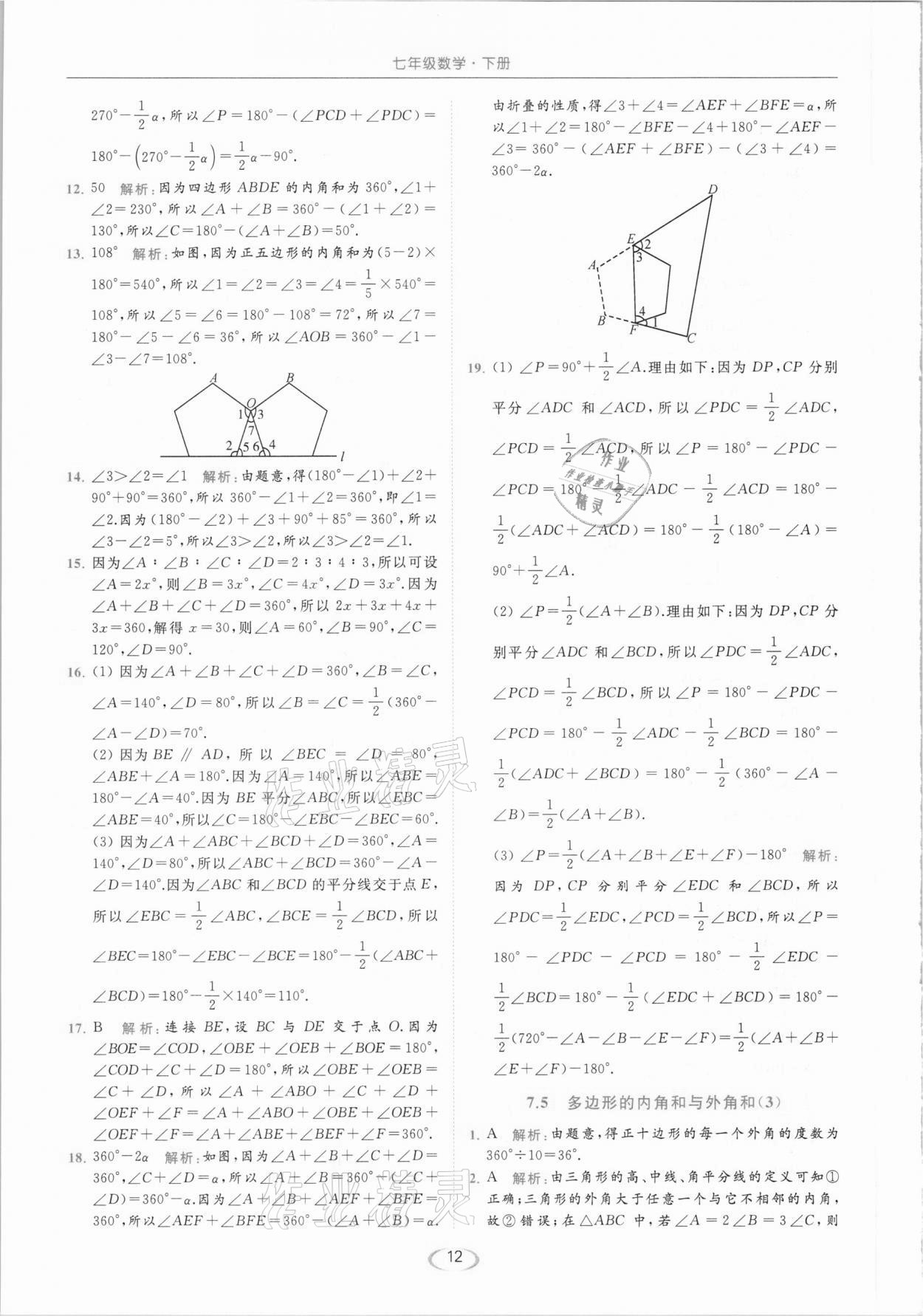 2021年亮點給力提優(yōu)課時作業(yè)本七年級數(shù)學下冊蘇科版 參考答案第12頁