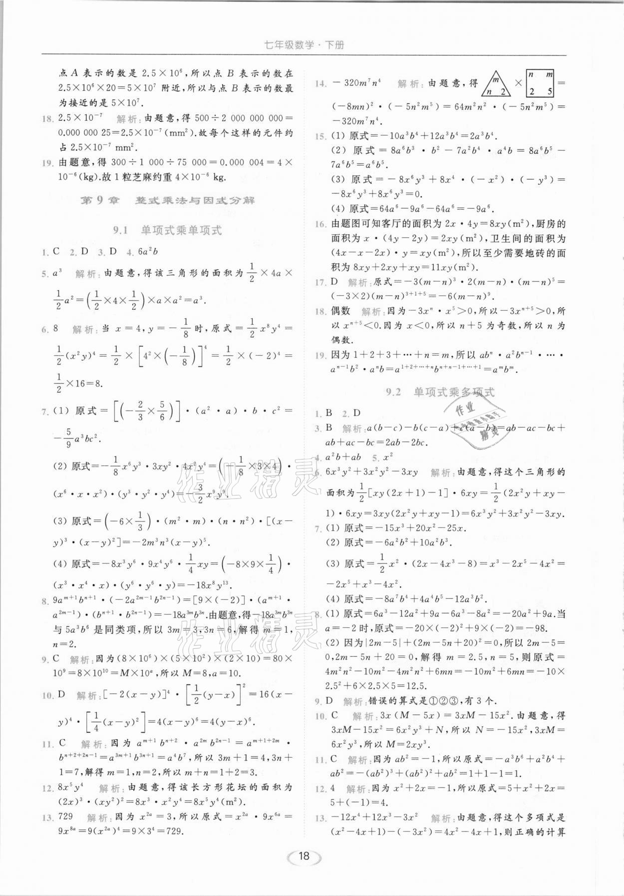 2021年亮點(diǎn)給力提優(yōu)課時(shí)作業(yè)本七年級(jí)數(shù)學(xué)下冊(cè)蘇科版 參考答案第18頁(yè)