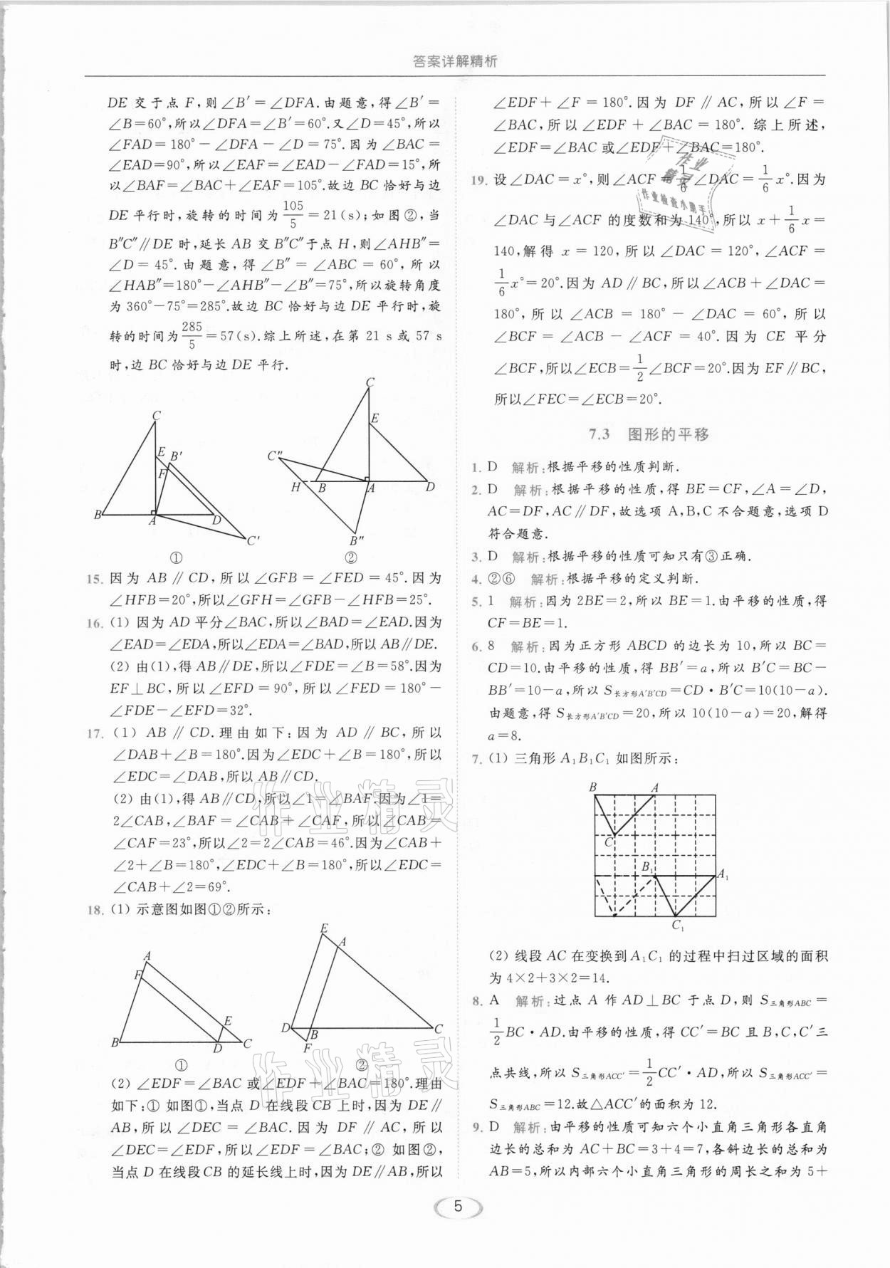 2021年亮點(diǎn)給力提優(yōu)課時(shí)作業(yè)本七年級(jí)數(shù)學(xué)下冊(cè)蘇科版 參考答案第5頁(yè)