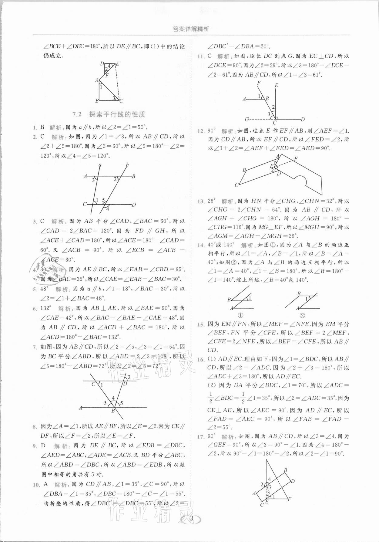 2021年亮點(diǎn)給力提優(yōu)課時作業(yè)本七年級數(shù)學(xué)下冊蘇科版 參考答案第3頁