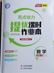 2021年亮點(diǎn)給力提優(yōu)課時作業(yè)本七年級數(shù)學(xué)下冊蘇科版