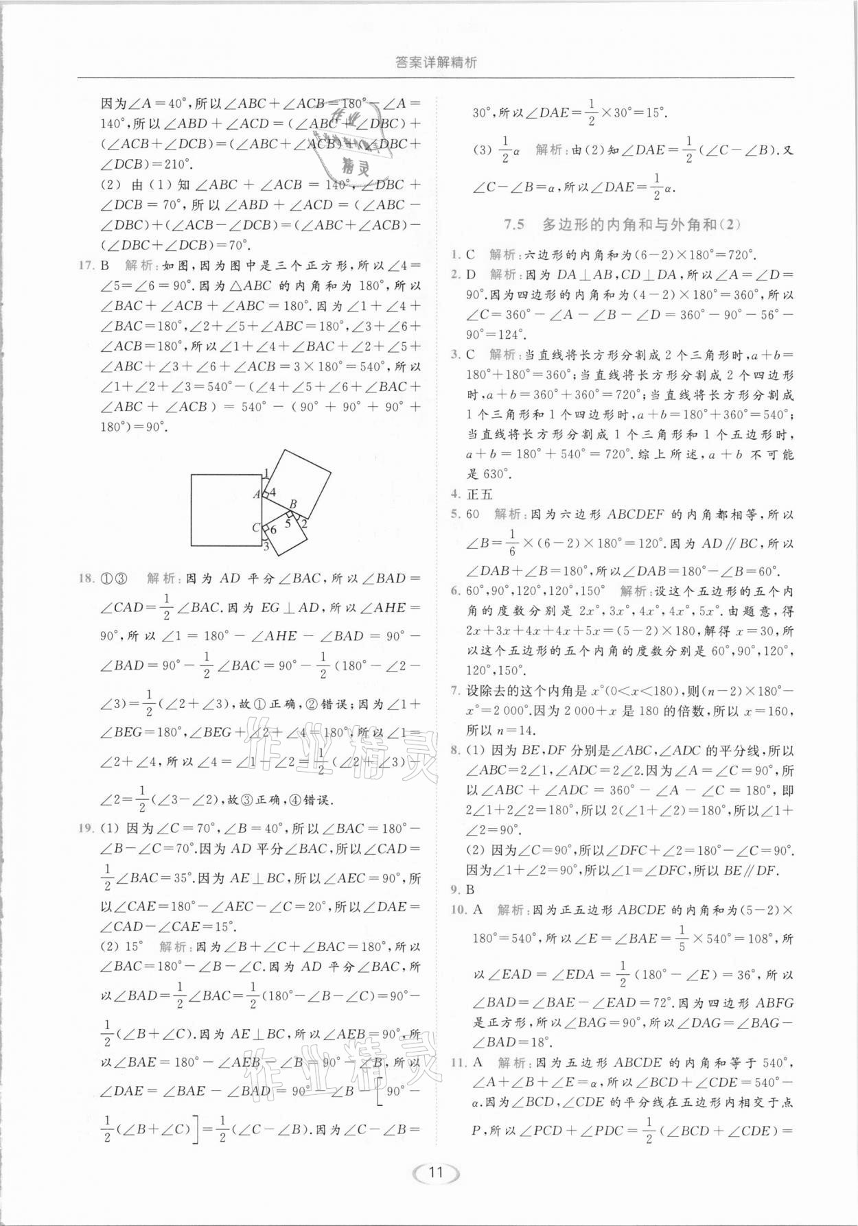 2021年亮點給力提優(yōu)課時作業(yè)本七年級數(shù)學下冊蘇科版 參考答案第11頁