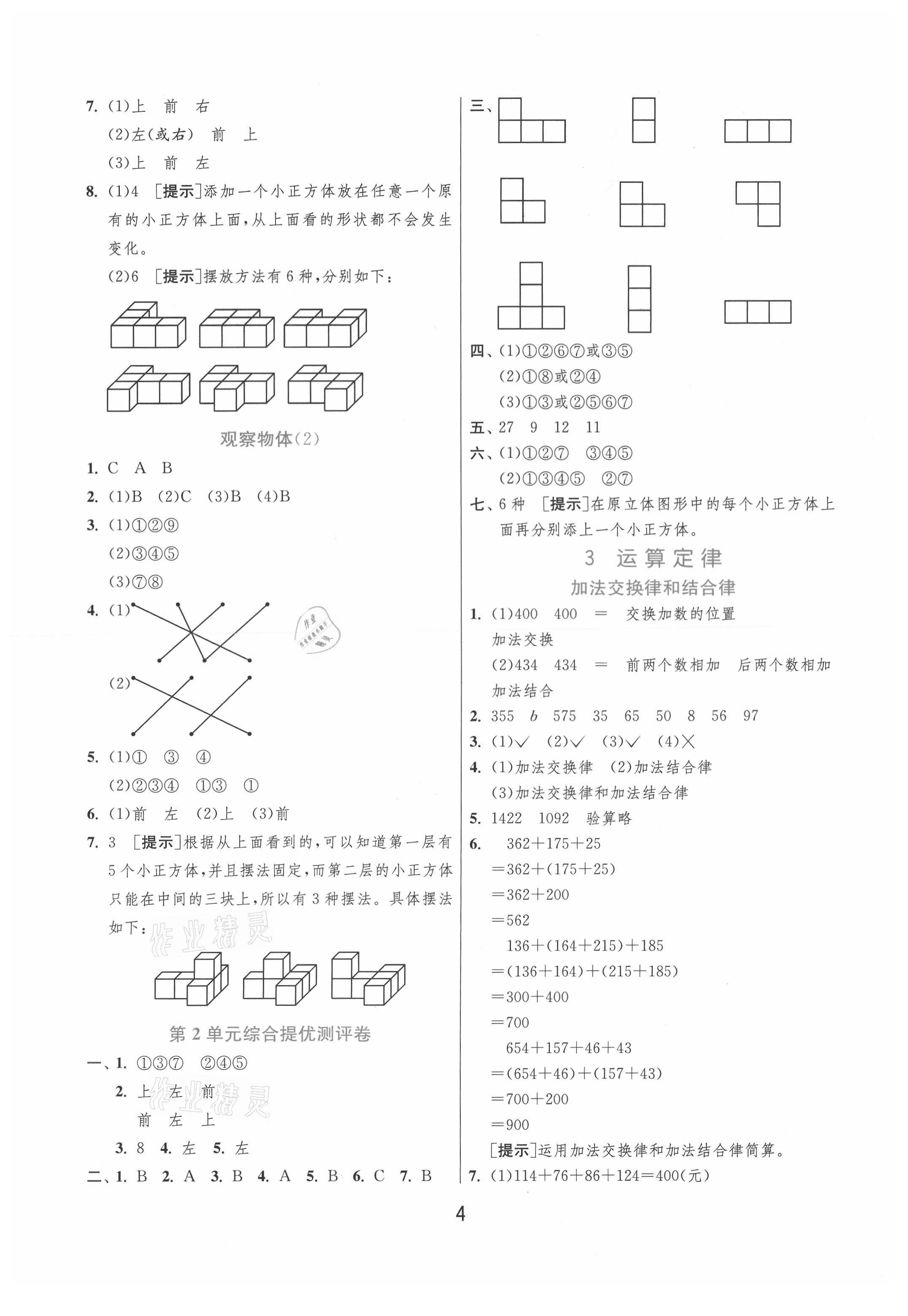 2021年实验班提优训练四年级数学下册人教版 第4页