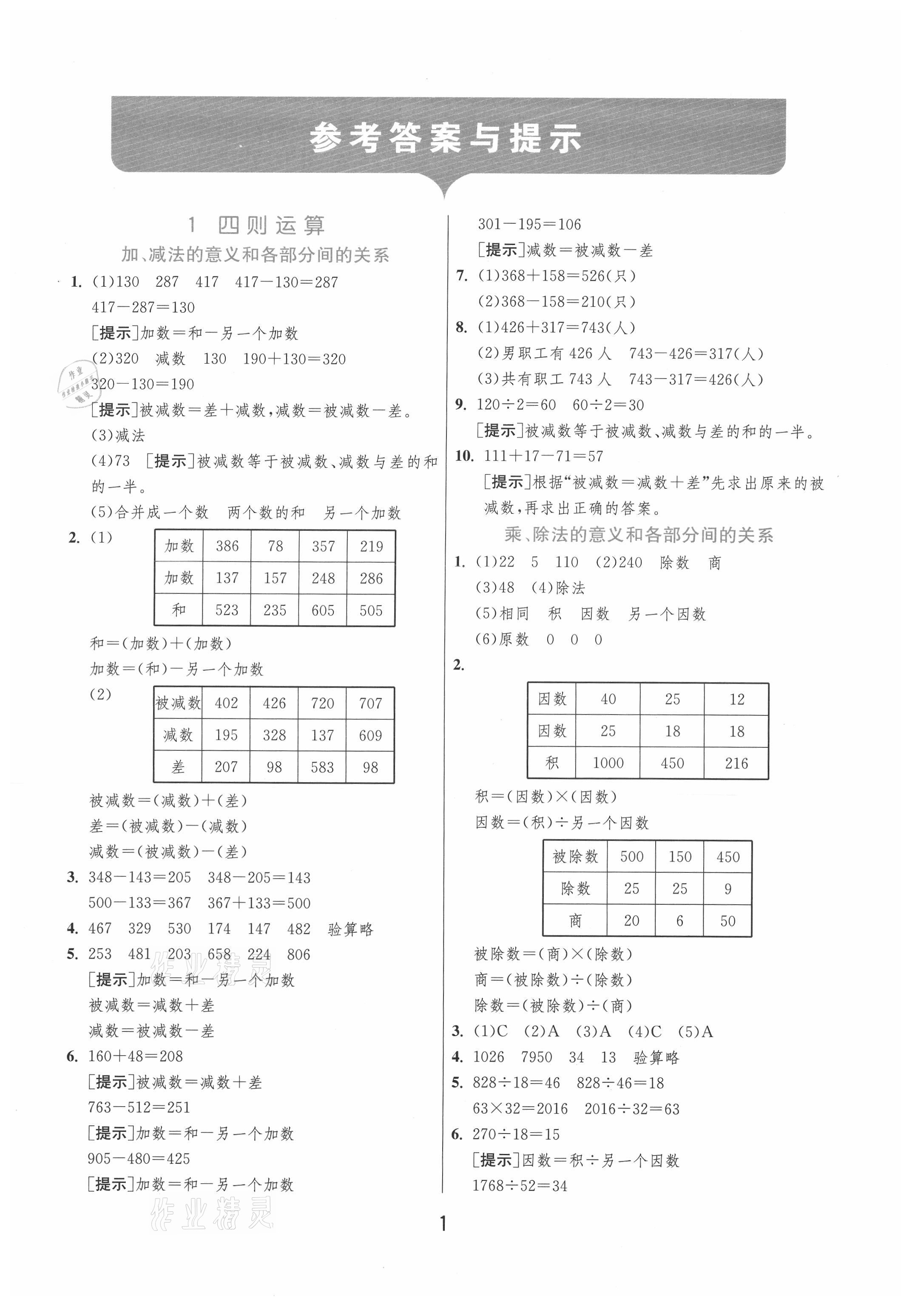 2021年實(shí)驗(yàn)班提優(yōu)訓(xùn)練四年級(jí)數(shù)學(xué)下冊(cè)人教版 第1頁(yè)