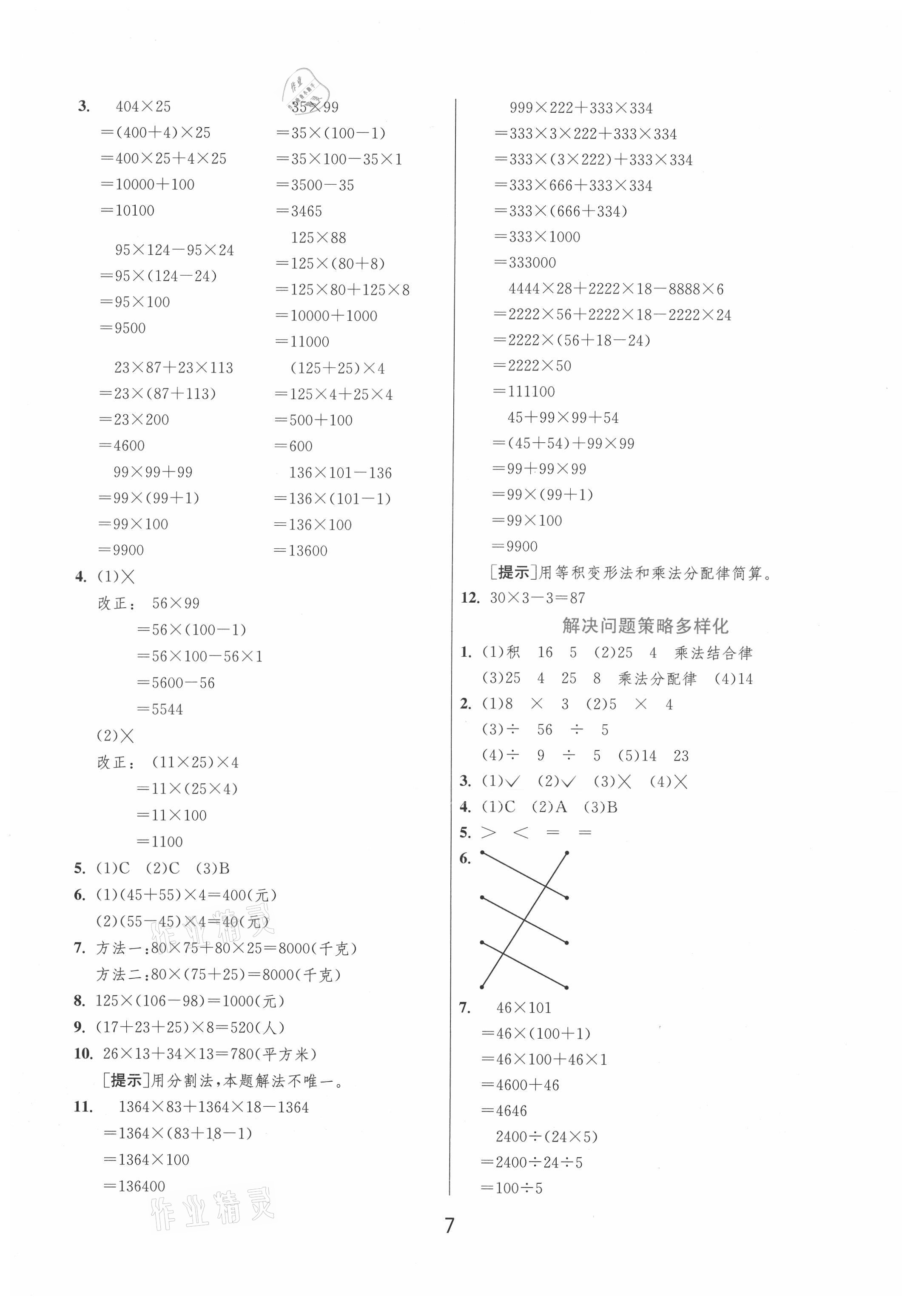 2021年實(shí)驗(yàn)班提優(yōu)訓(xùn)練四年級數(shù)學(xué)下冊人教版 第7頁