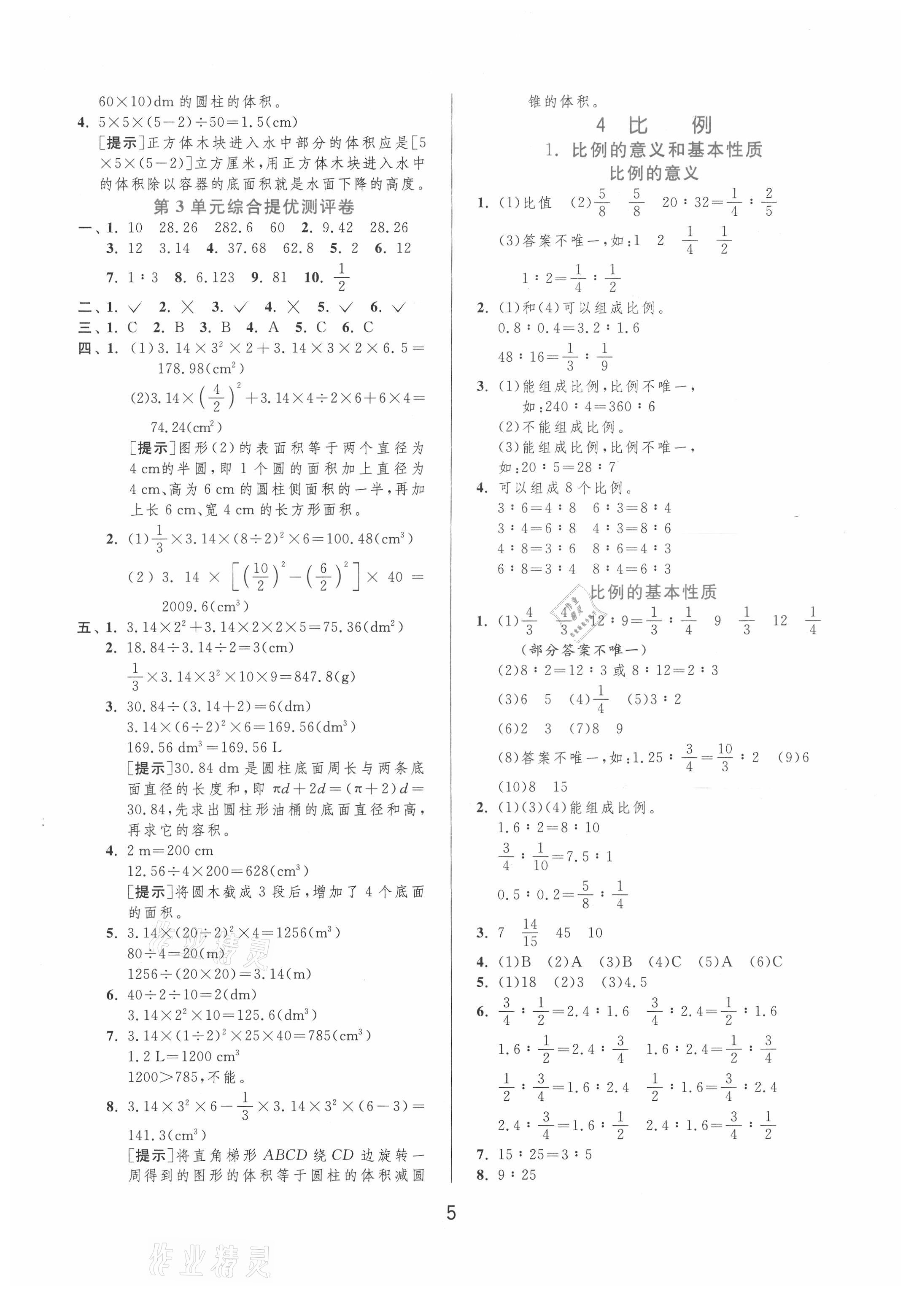 2021年實驗班提優(yōu)訓(xùn)練六年級數(shù)學(xué)下冊人教版 第5頁