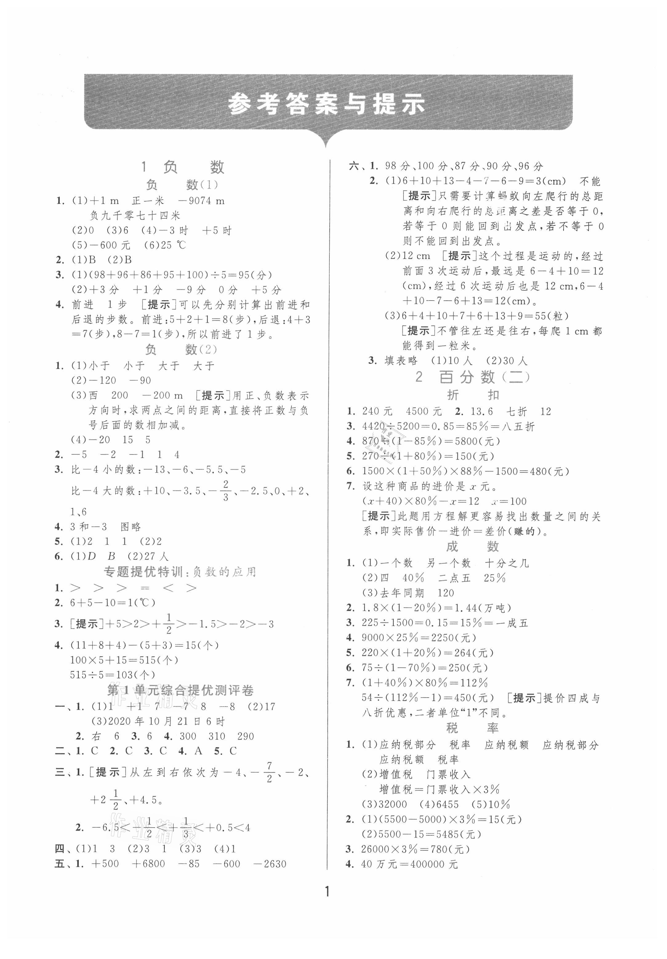 2021年实验班提优训练六年级数学下册人教版 第1页