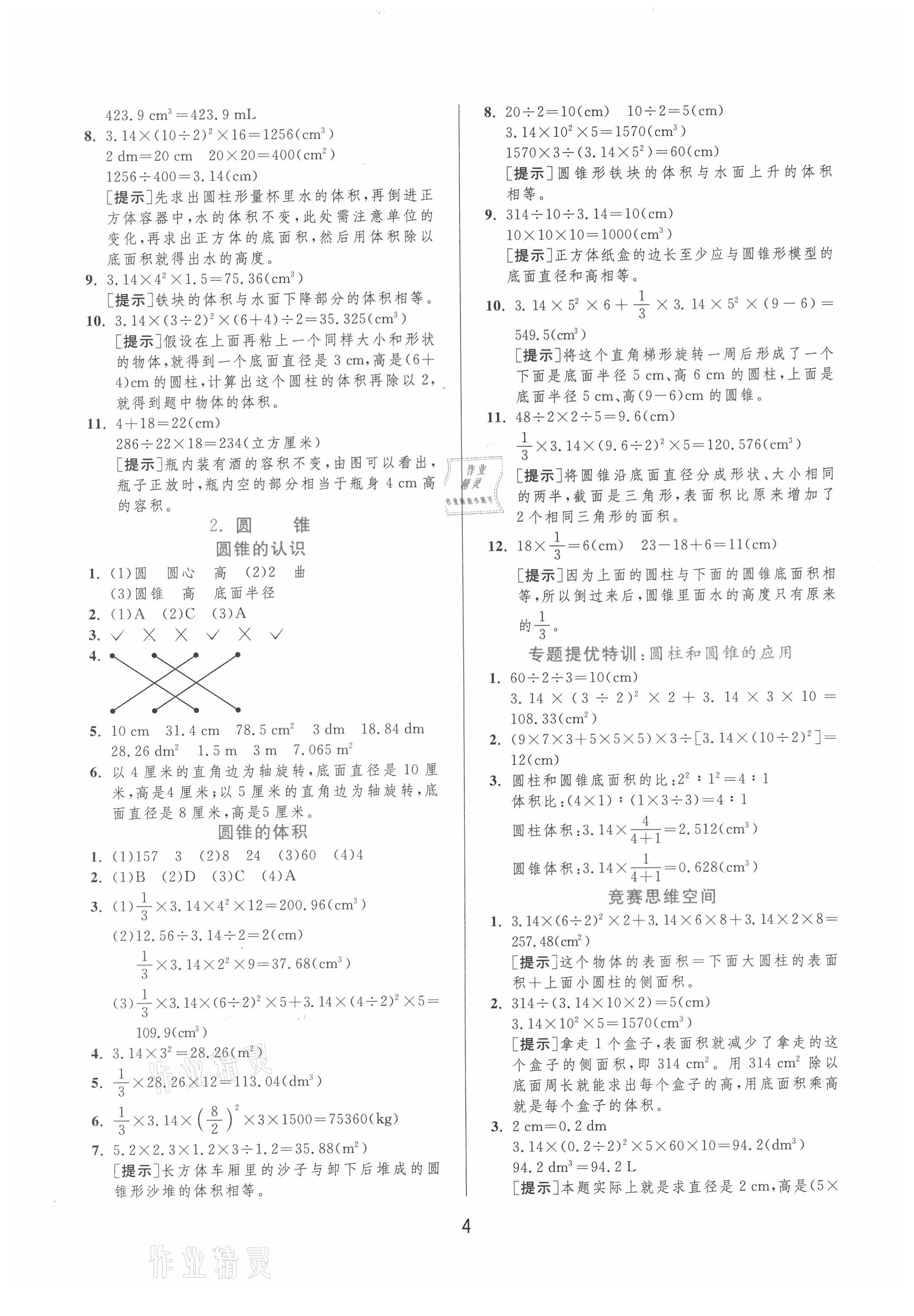 2021年实验班提优训练六年级数学下册人教版 第4页