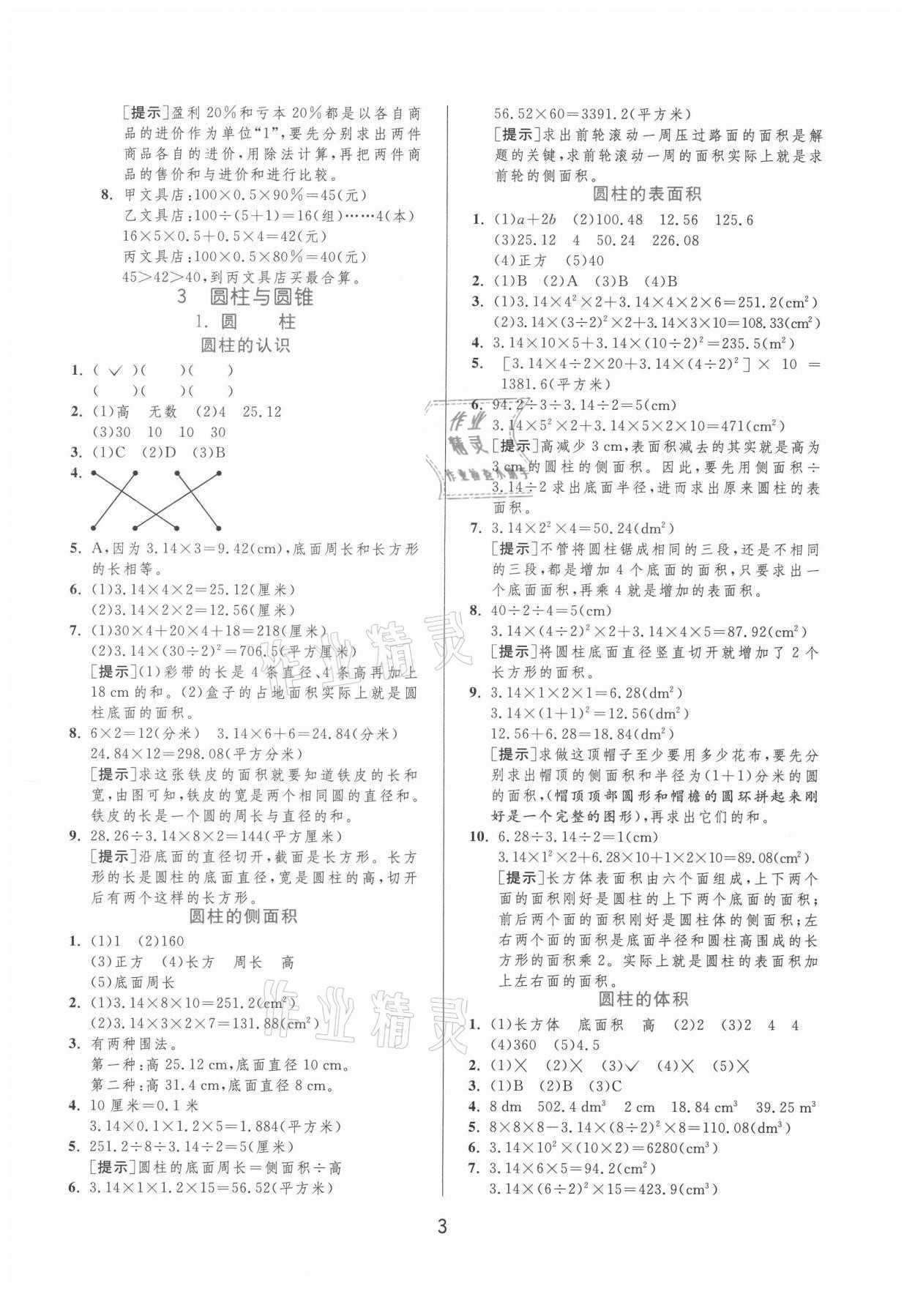 2021年实验班提优训练六年级数学下册人教版 第3页