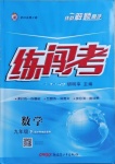 2021年黃岡金牌之路練闖考九年級(jí)數(shù)學(xué)下冊(cè)滬科版