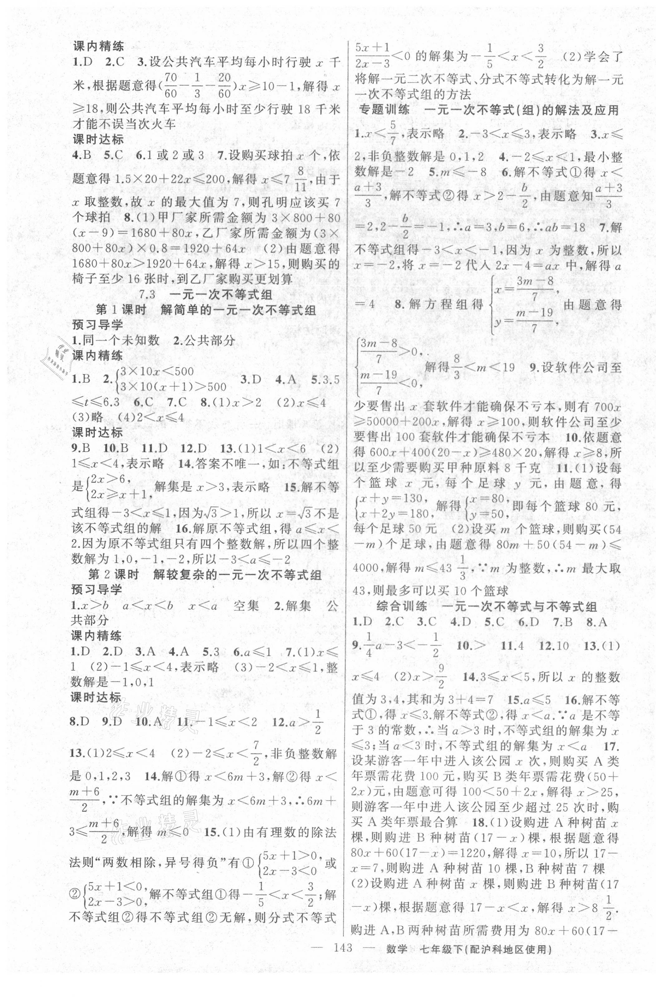 2021年黃岡金牌之路練闖考七年級(jí)數(shù)學(xué)下冊(cè)滬科版 第3頁(yè)