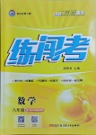 2021年黄冈金牌之路练闯考八年级数学下册沪科版