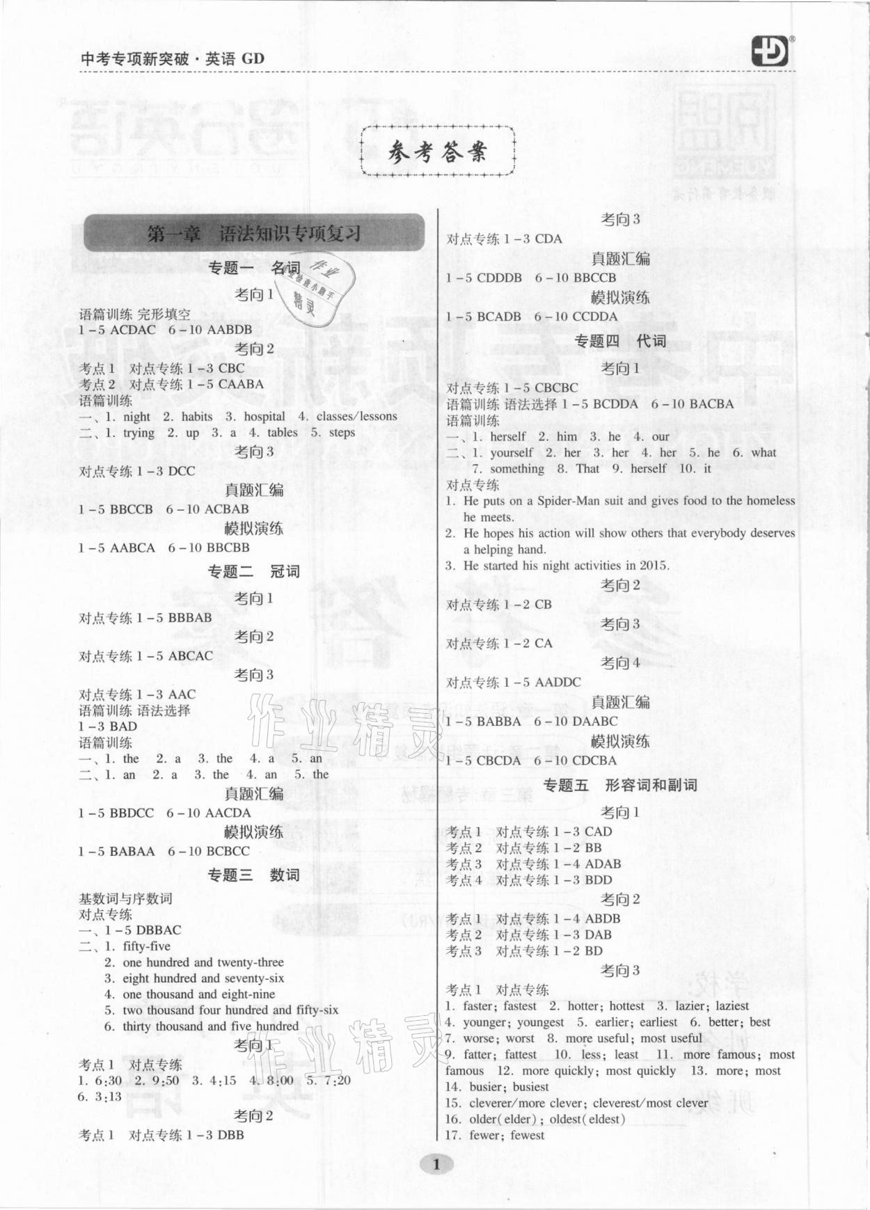 2021年中考專項新突破英語廣東專版 參考答案第1頁