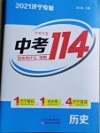 2021年中考114歷史濟寧專版