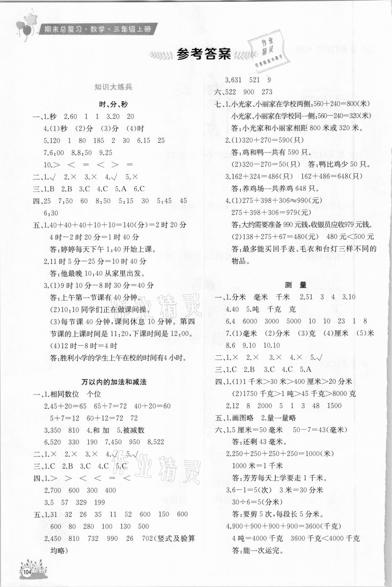 2020年考前講練測期末總復習三年級數學上冊人教版 參考答案第1頁