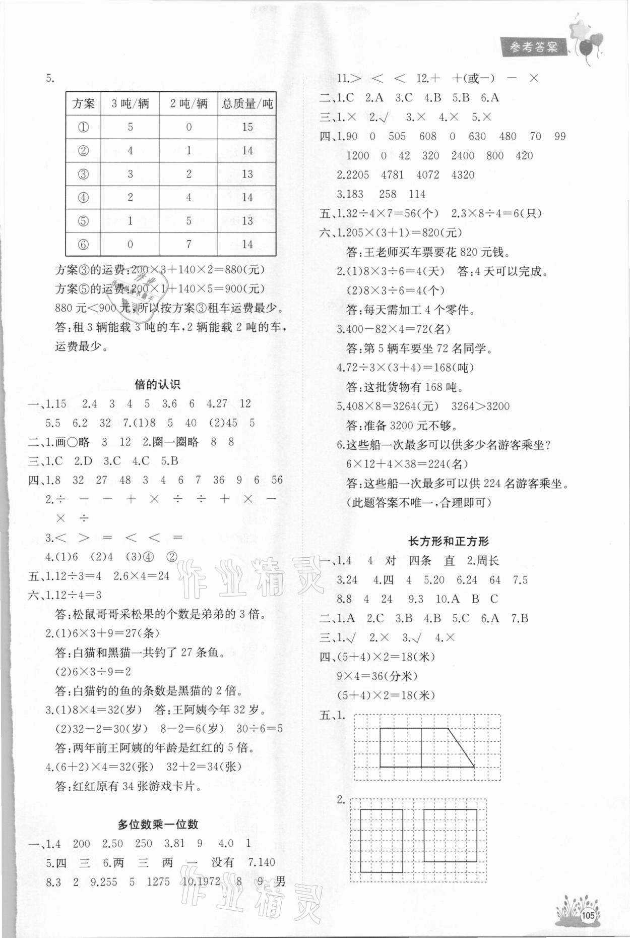 2020年考前講練測(cè)期末總復(fù)習(xí)三年級(jí)數(shù)學(xué)上冊(cè)人教版 參考答案第2頁(yè)