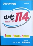 2021年中考114道德與法治濟寧專版