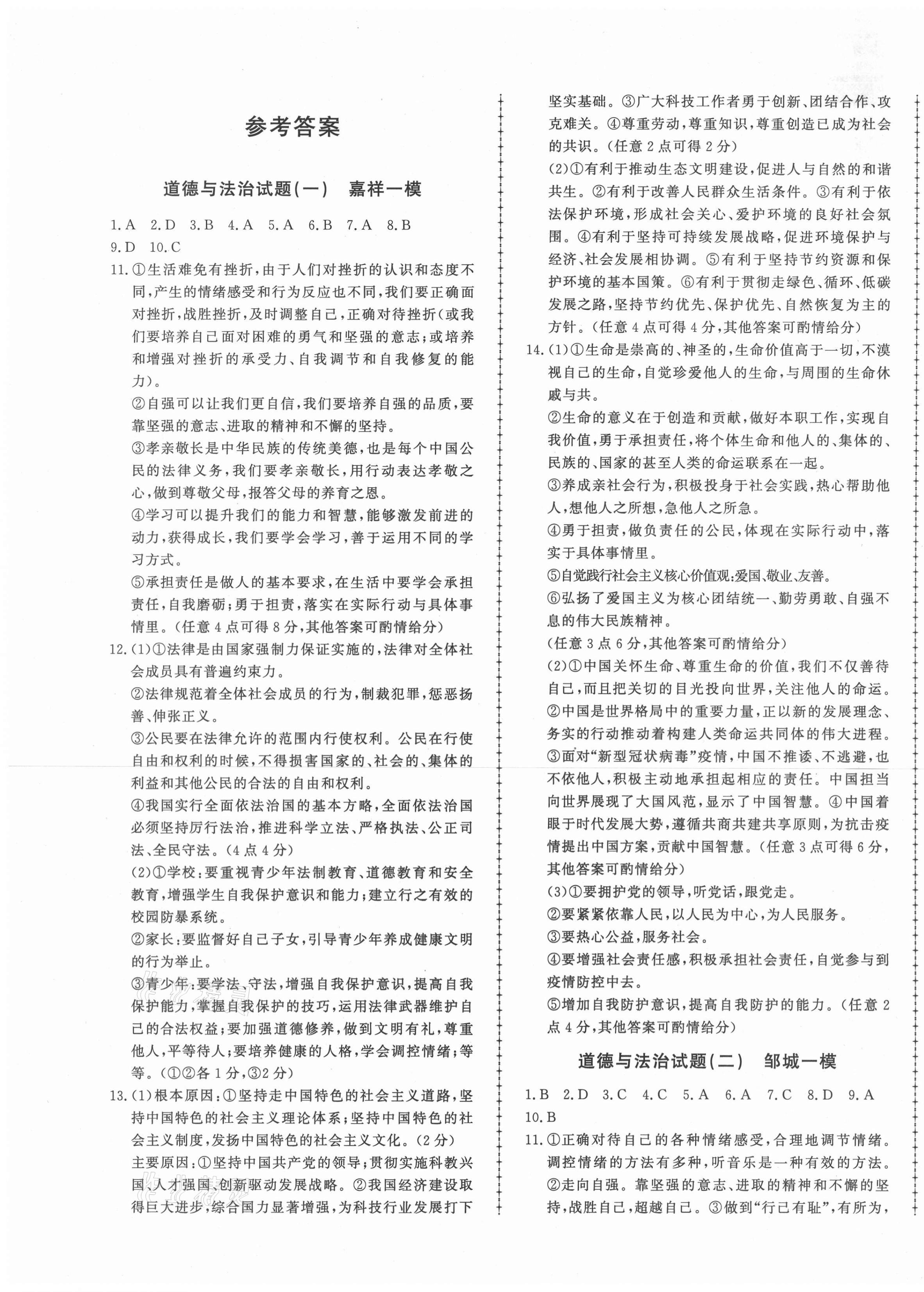 2021年中考114道德與法治濟寧專版 第1頁