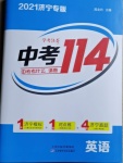 2021年中考114英語濟寧專版