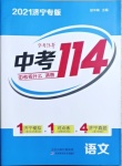 2021年中考114語文濟(jì)寧專版