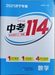 2021年中考114數學濟寧專版