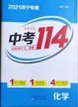 2021年中考114化學濟寧專版