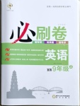 2020年必刷卷九年級英語上冊人教版宜昌專版