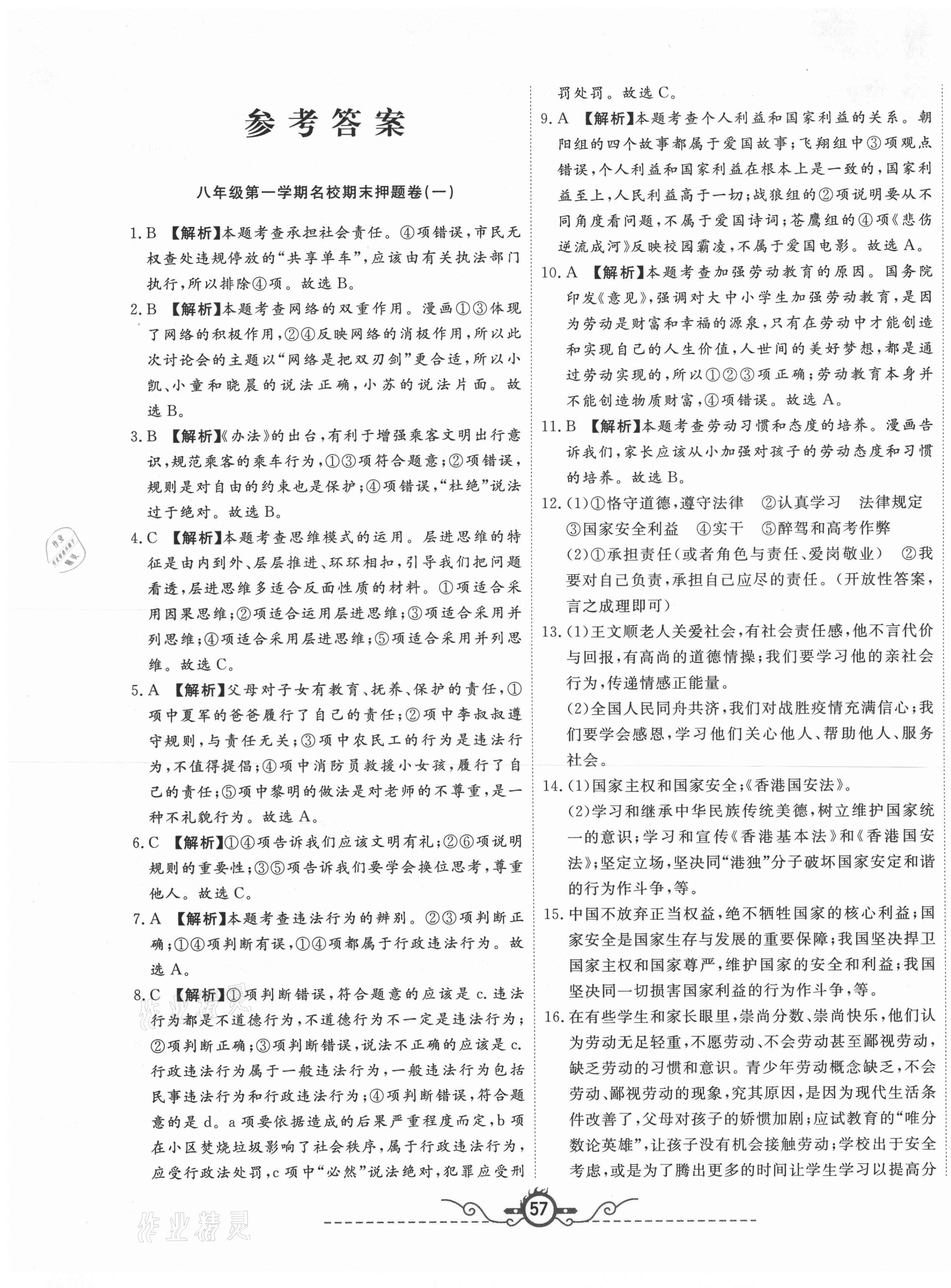 2020年山西名校押題卷八年級道德與法治上冊人教版 第1頁