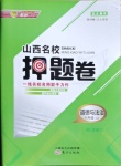 2020年山西名校押題卷八年級道德與法治上冊人教版