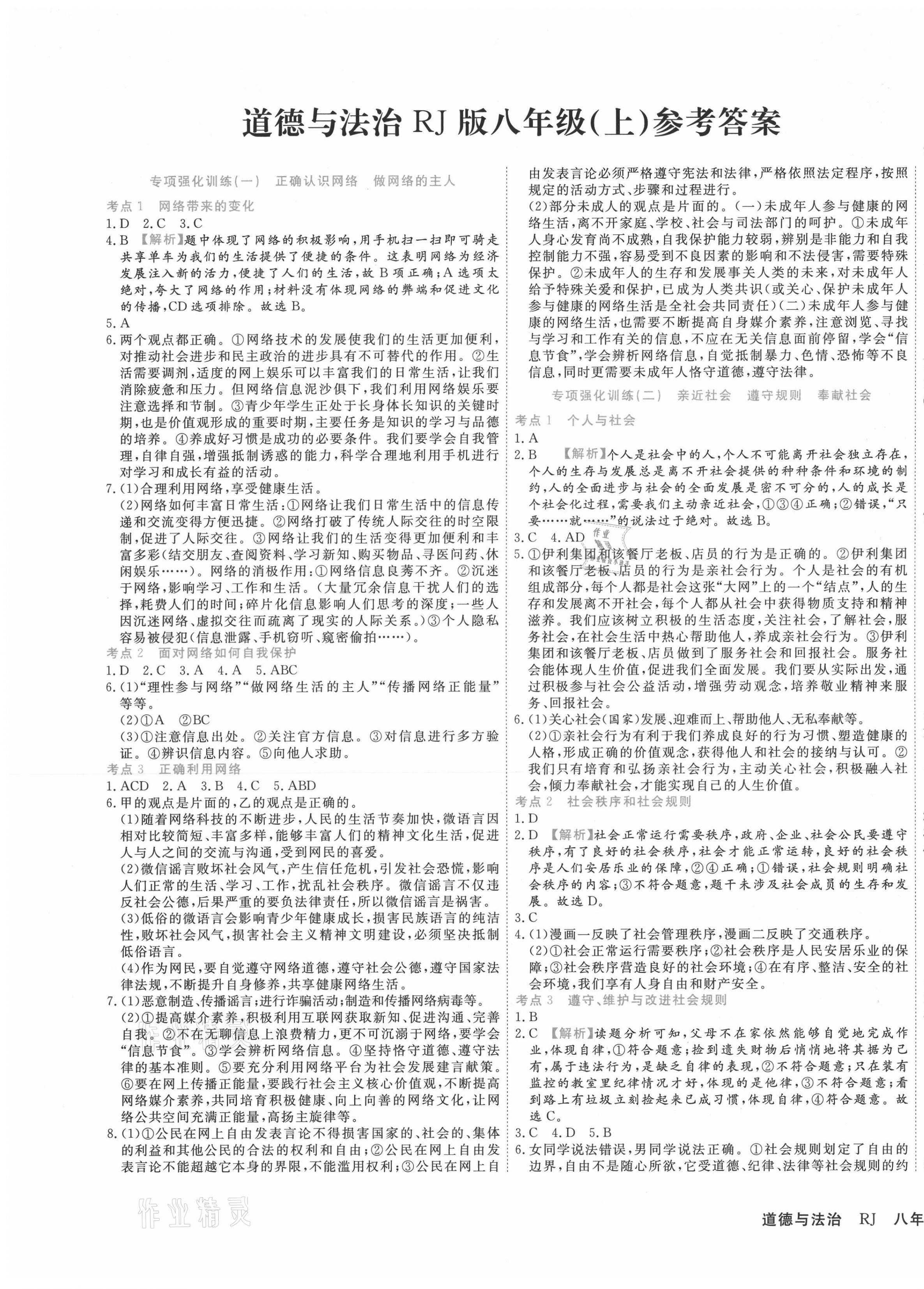 2020年期末真題匯編精選卷八年級道德與法治上冊人教版河北專版 第1頁