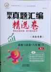 2020年期末真題匯編精選卷八年級道德與法治上冊人教版河北專版