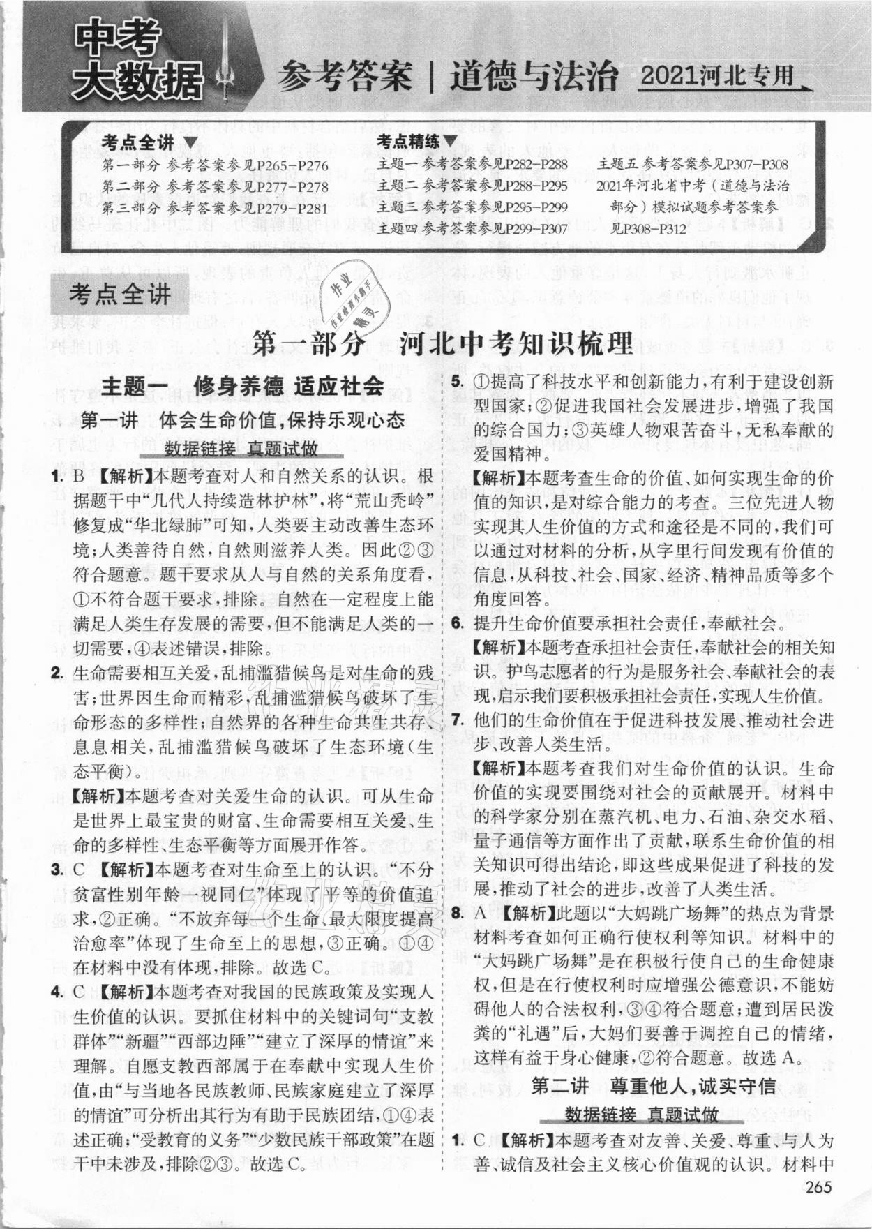 2021年中考大數(shù)據(jù)道德與法治河北專版 第1頁